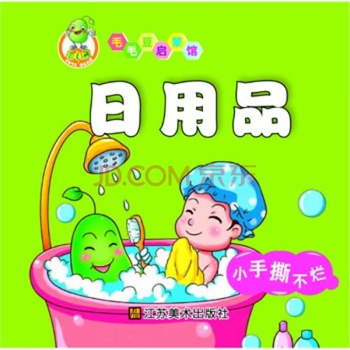 适合0~2岁:毛毛豆启蒙馆·日用品 广州艺启文化用品