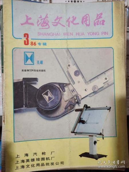 上海文化用品 1986 3 上海气枪厂商标介绍 新颖的图书转换仪器 导轨式图形数字化仪 墨水家族中的新客 滚珠笔墨水.......